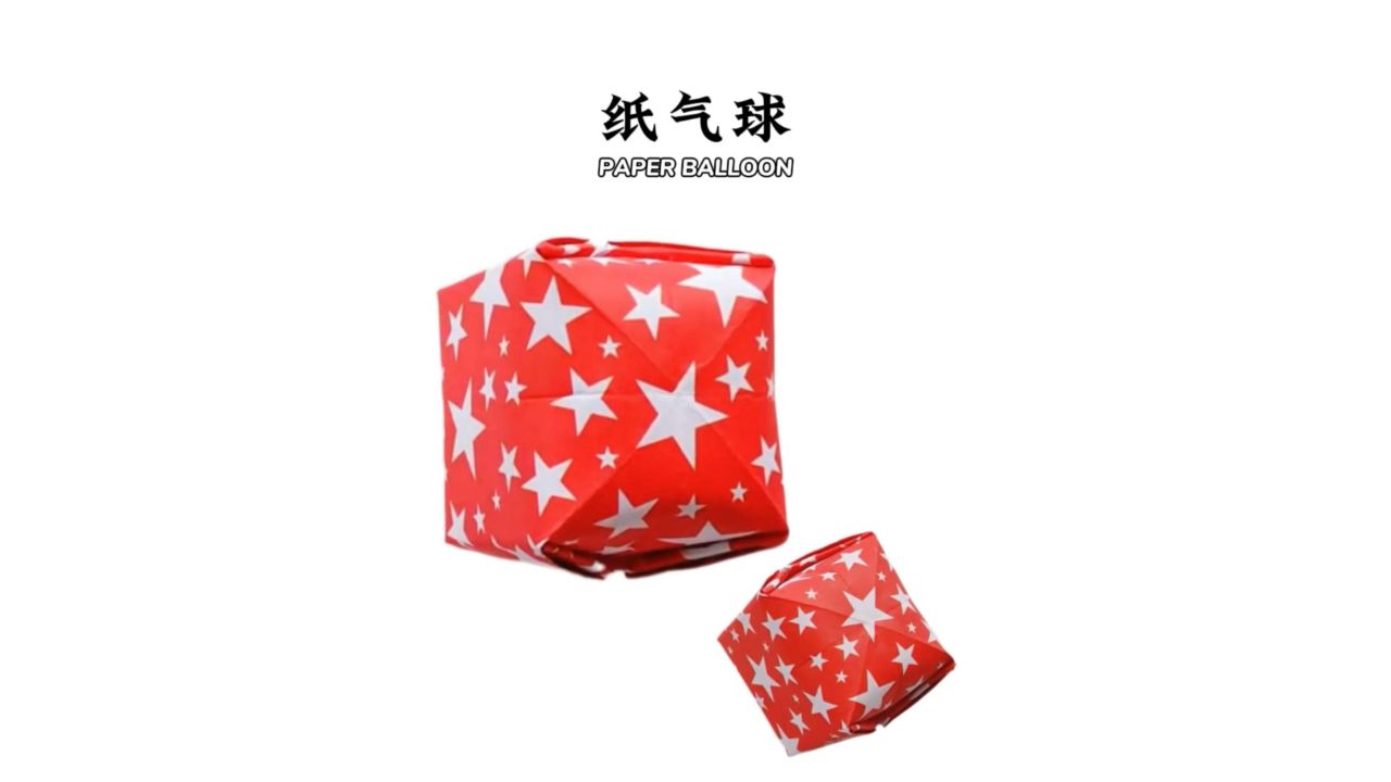 【纸气球】一看就会的气球折纸