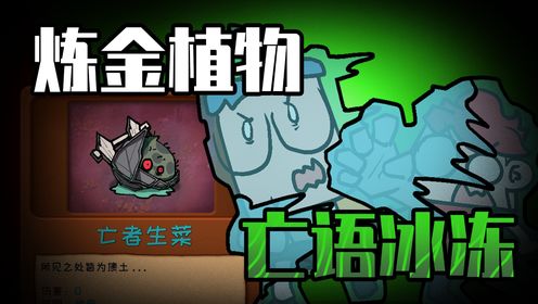 植物世界大战30：诡异植物，亡者生菜