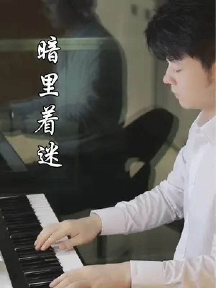 暗里着迷-夜色钢琴曲 都是对心中所爱之人无尽的思念与渴望 却又因种