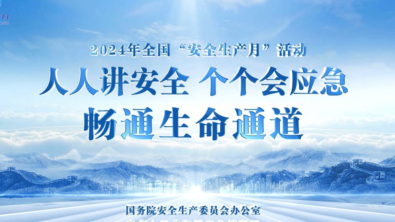 2024年安全生产月公益广告