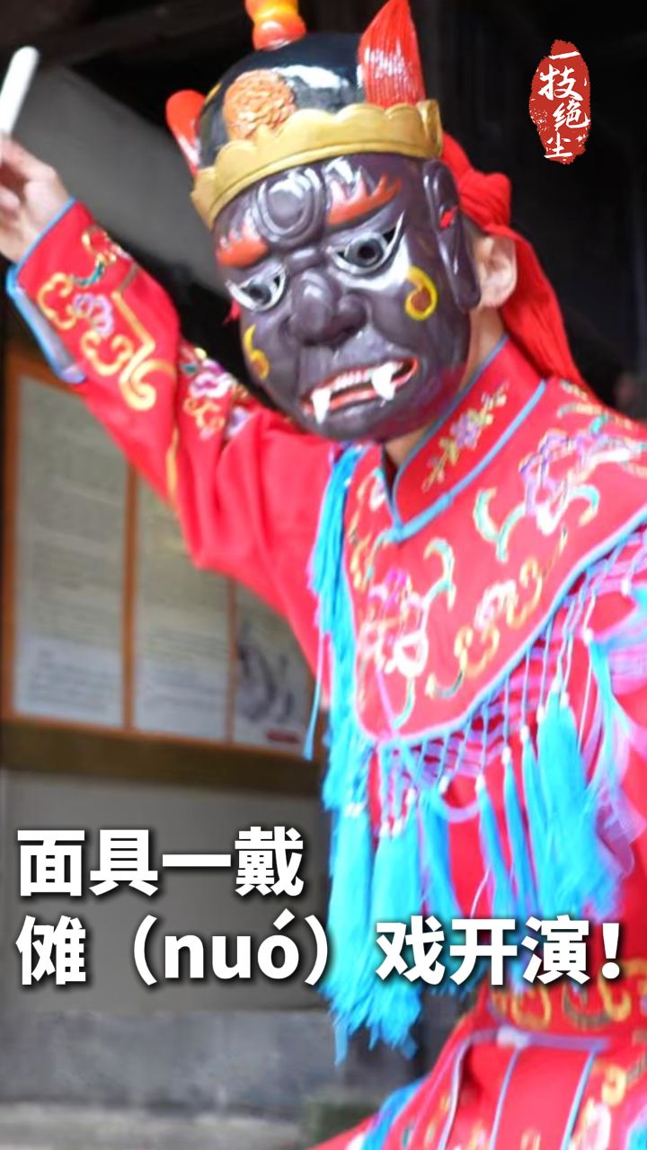 一"技"绝尘|面具一戴,傩戏开演!安徽池州傩,戏曲活化石,带你一眼千年
