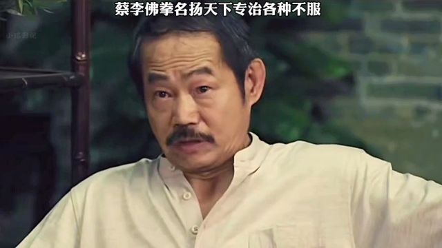 蔡李佛拳元华洪金宝演绎