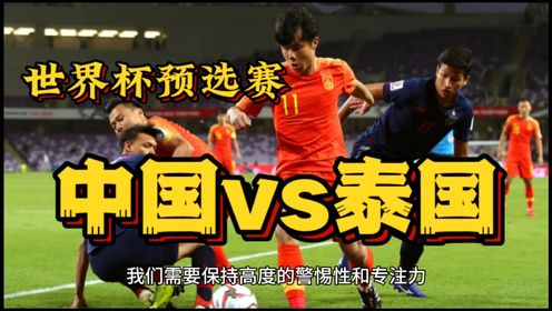 中国vs泰国 世界杯预选赛迎来关键一战国足需要发挥出水平向前冲