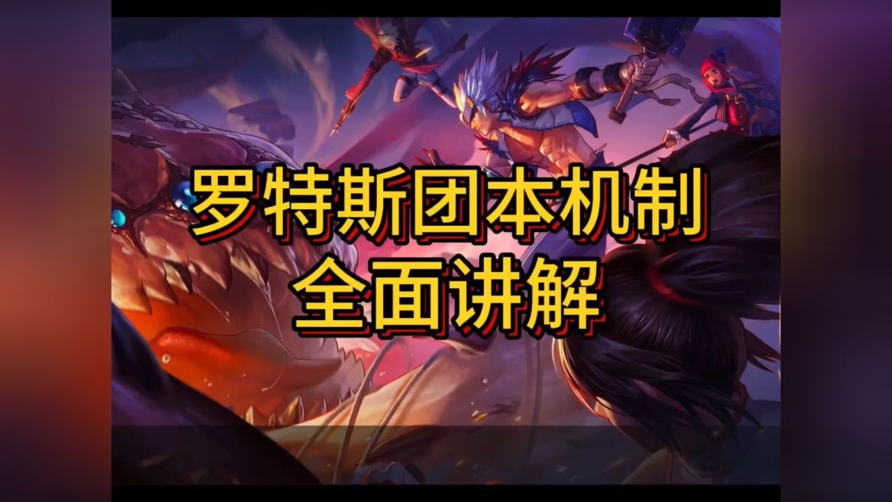 dnf手游入门罗特斯攻略全方位讲解,罗特斯团本攻略!