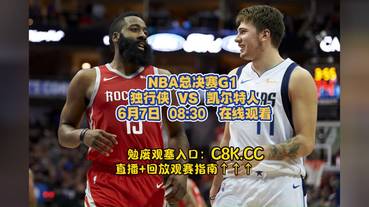 nba总决赛g1直播):独行侠vs凯尔特人全程比赛完整视频