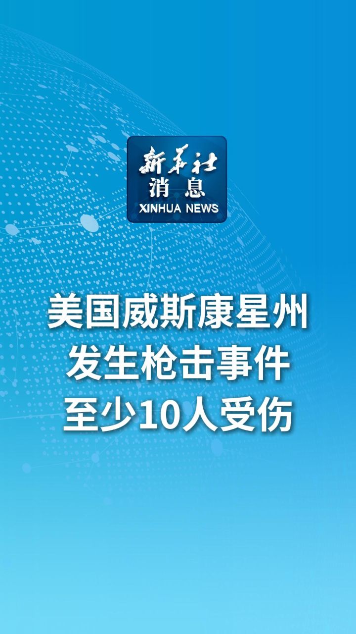 新华社消息|美国威斯康星州发生枪击事件 至少10人受伤