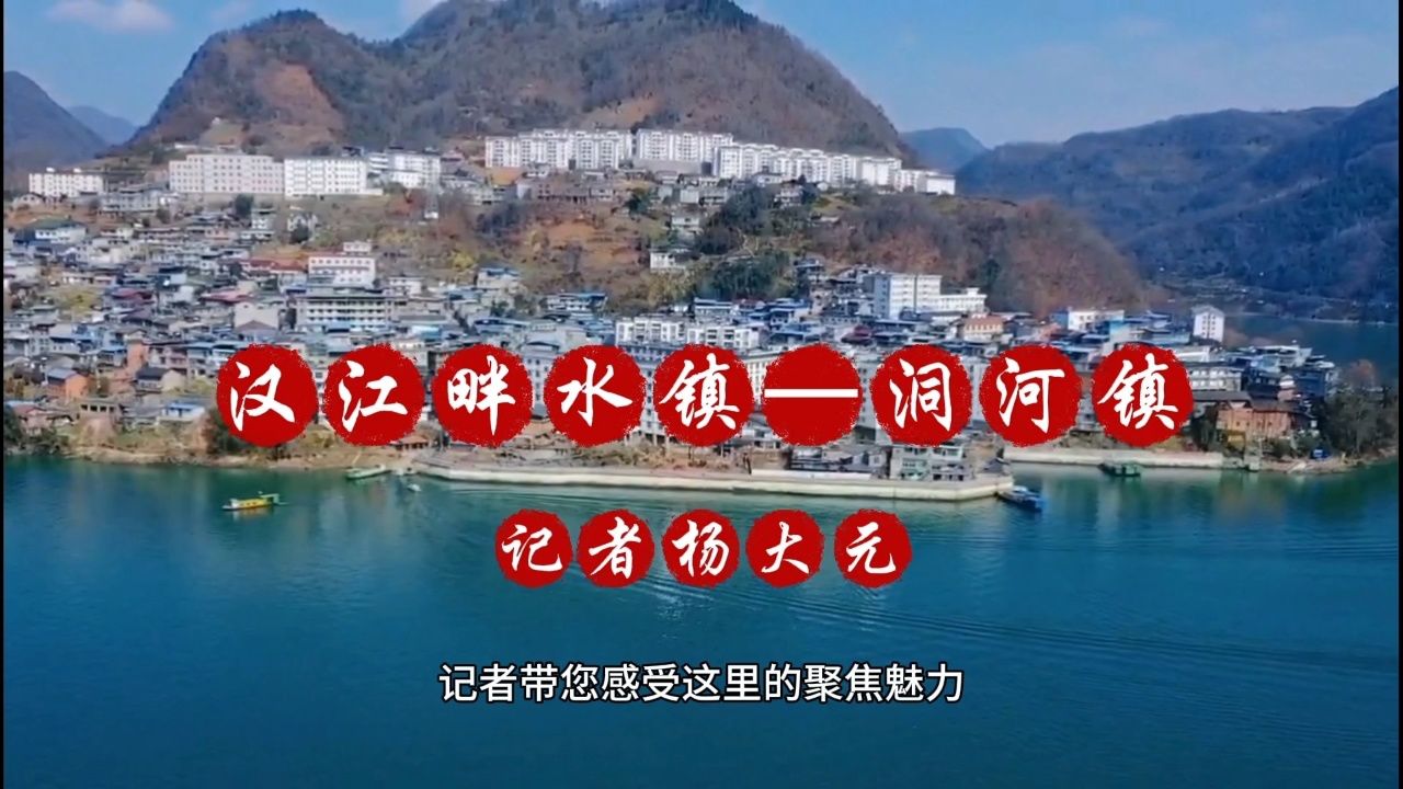 汉江畔水镇—陕西省安康市紫阳县洞河镇|记者杨大元