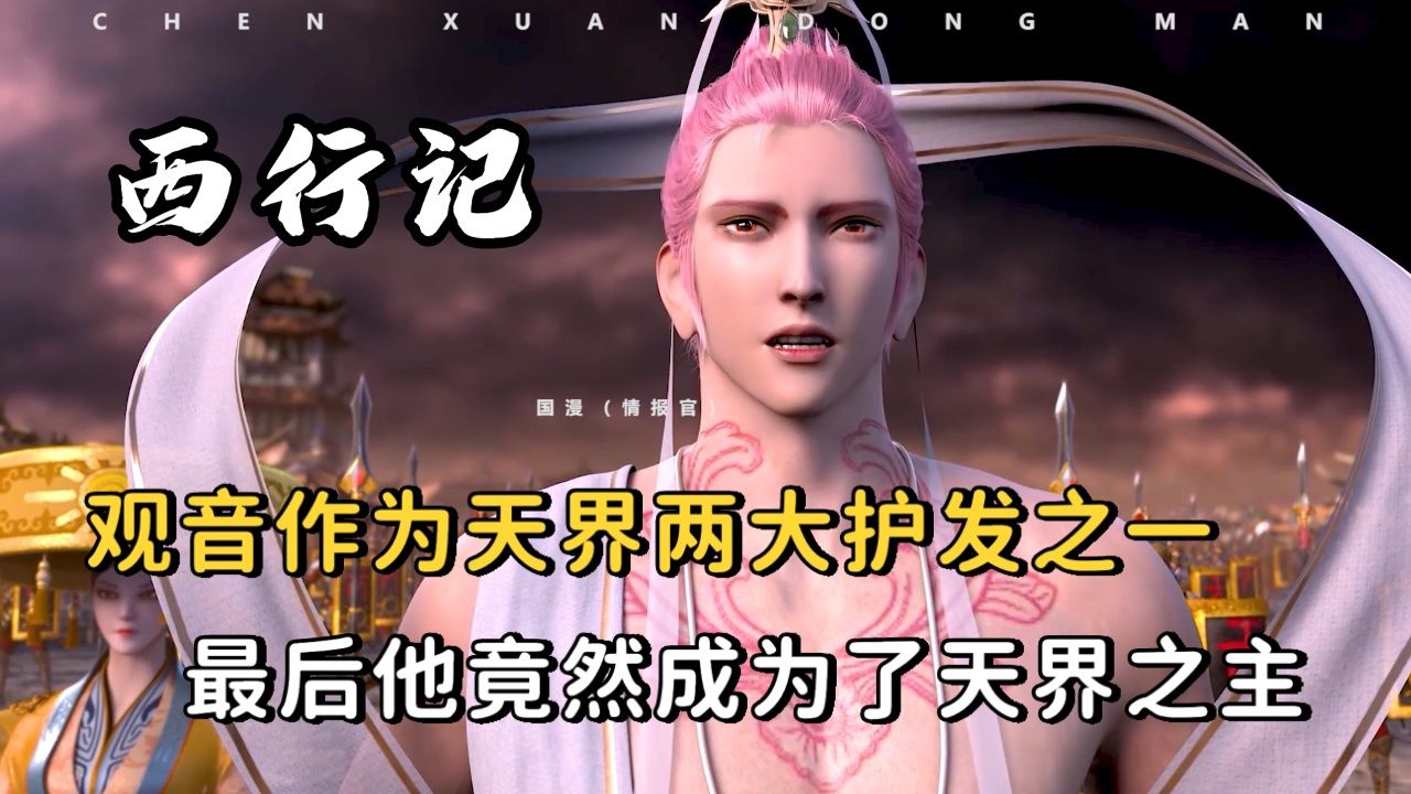 观音作为天界两大护发之一,最后他竟然成为了天界之主_腾讯视频