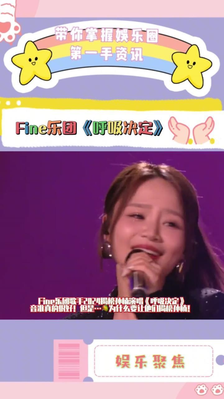 fine乐团歌手2024揭榜孙楠演唱《呼吸决定》,音准真的很好!