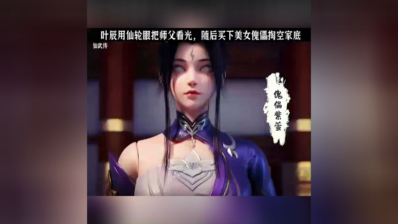 叶辰用仙轮眼把师父看光,随后买下美女傀儡掏空家底