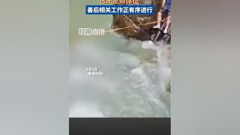 6月4日（报道时间），浙江台州石人峡2名失联驴友被找到，已无生命体征，善后相关工作正有序进行。