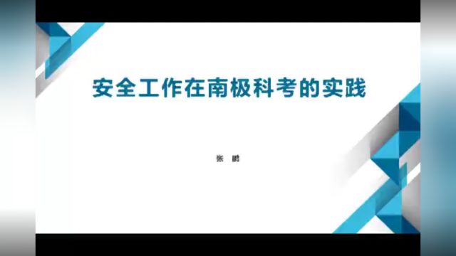 安全工作在南极科考的实践