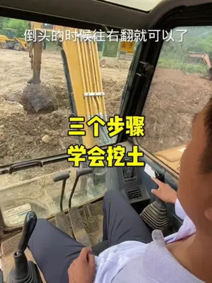 三步学会挖机挖土#零基础学挖机