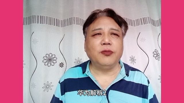 华为解析2:深邃的哲学和崇高的思想在引导华为前进