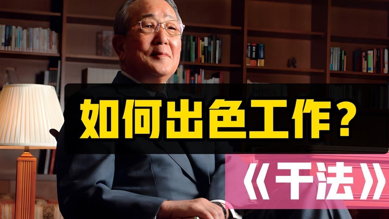 稻盛和夫《干法》解读(三) | 如何出色工作