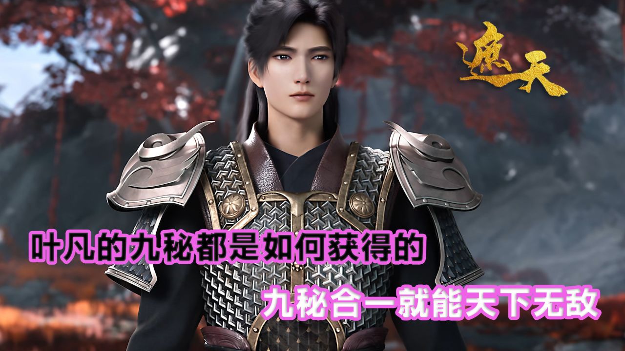 遮天:叶凡的九秘都是如何获得的?九秘合一就能天下无敌?