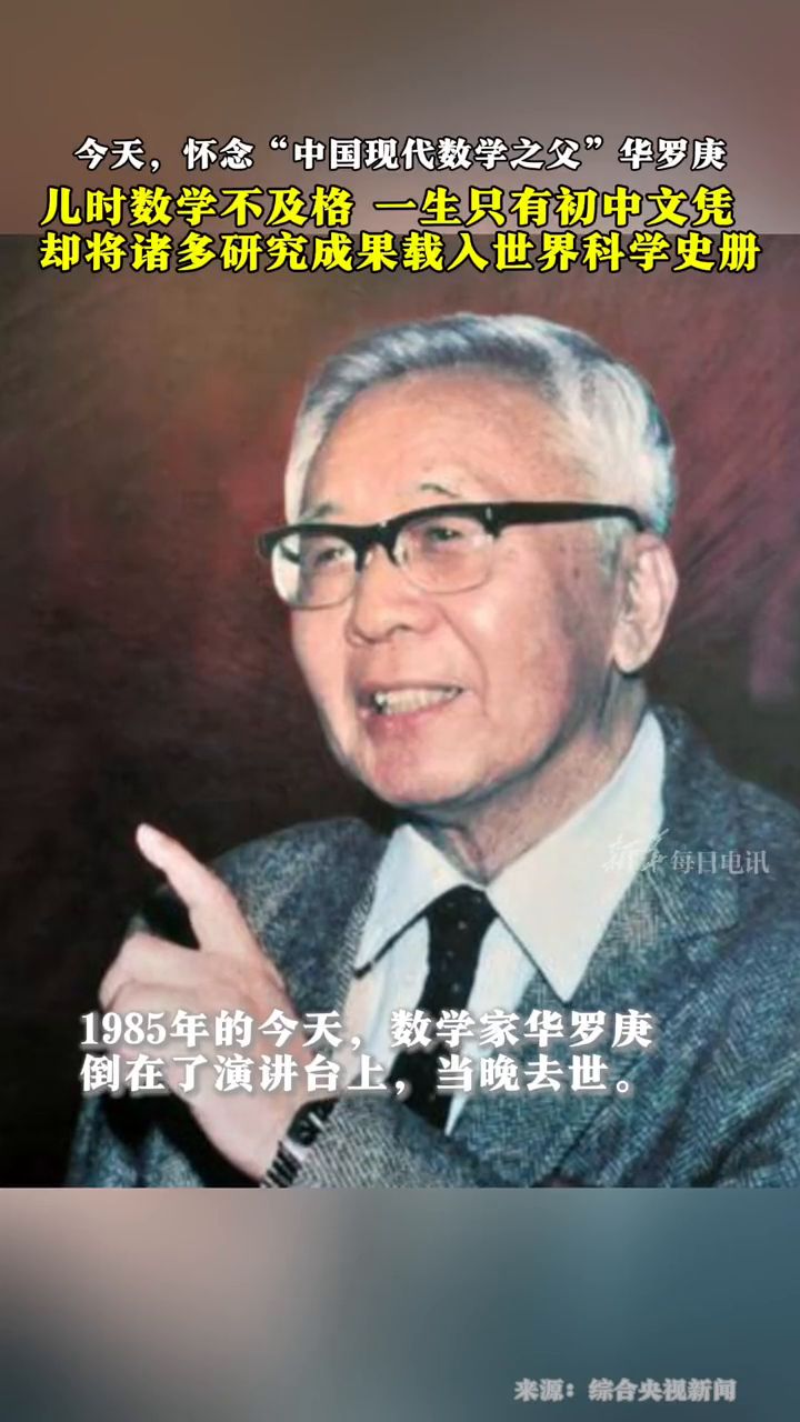 今天,怀念"中国现代数学之父"华罗庚