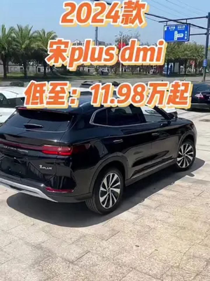 宋plusdmi车型配置介绍及落地价参考#比亚迪宋plusdmi #汽车报价
