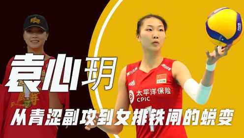 “女排之魂”袁心玥：从青涩副攻到女排铁闸，她的成长与蜕变又充满了怎样的精彩篇章？_高清
