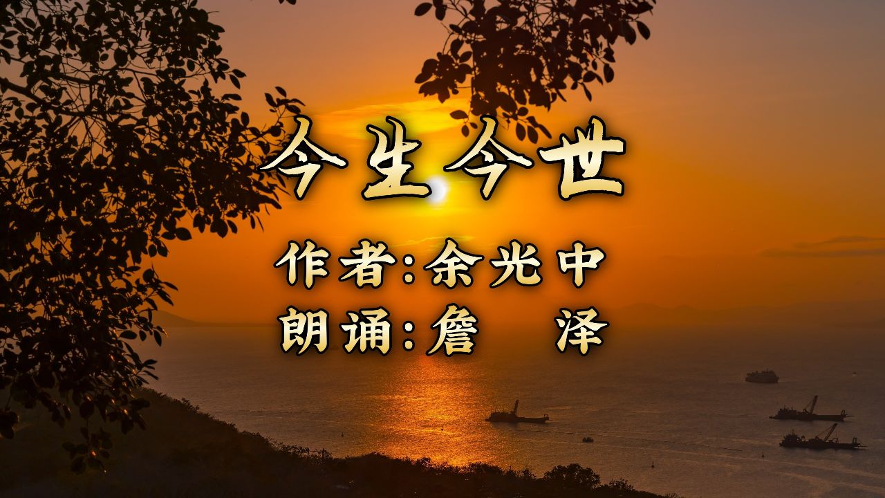 央视主持人詹泽朗诵《今生今世》作者:余光中