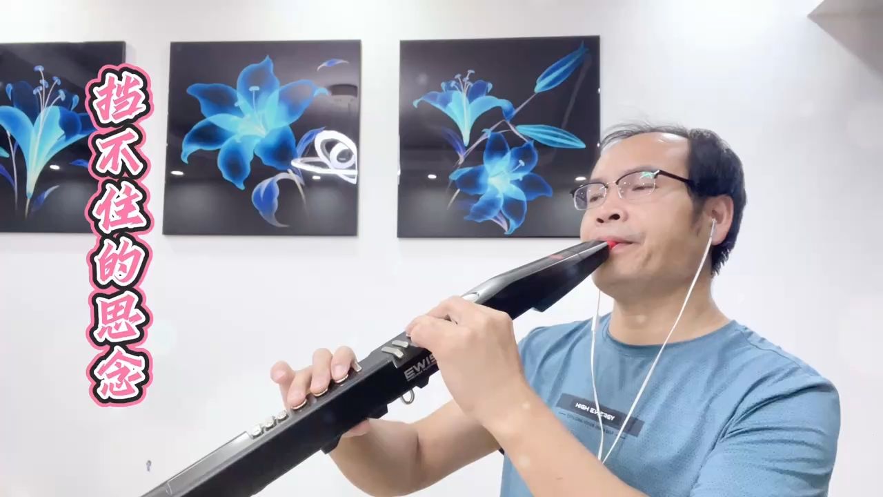 电吹管吹奏《挡不住的思念》