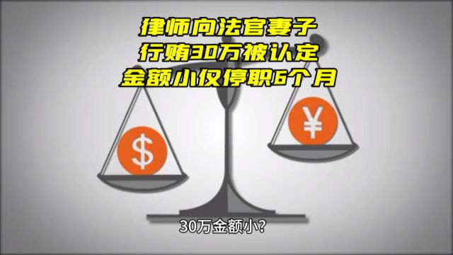 大家来评评30万金额小吗?律师向法官妻子行贿30万被认定金额小