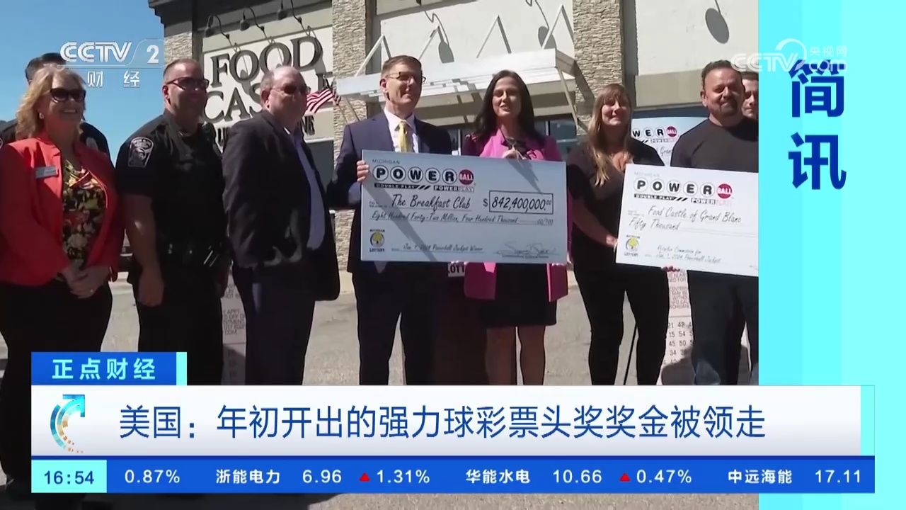 美国强力球彩票头奖奖金被领走 中奖金额约合人民币61亿元