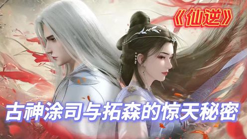 《仙逆》古神涂司与拓森的惊天秘密_高清1080P在线观看平台_腾讯视频