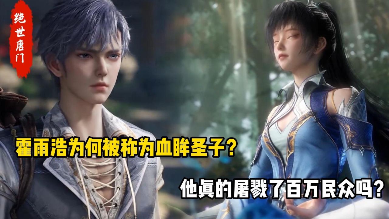 绝世唐门原著:霍雨浩为何被称为血眸圣子?他真的屠戮了百万民众吗?_高清1080P在线观看平台_腾讯视频