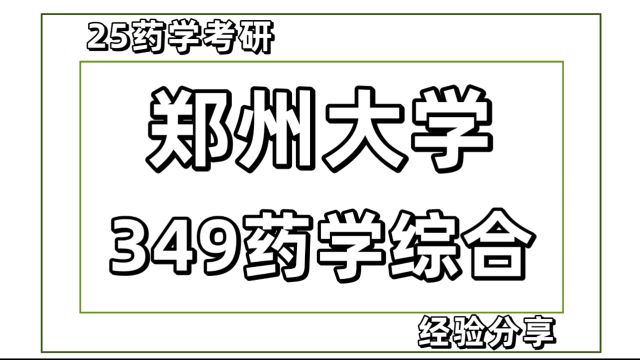 25郑州大学药学专硕考研349