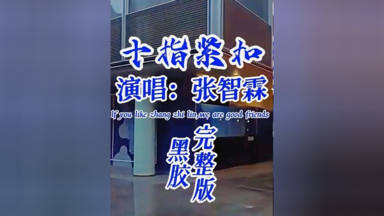 《十指紧扣》才是真爱,只有爱自己的人才会把自己握得更紧张智霖