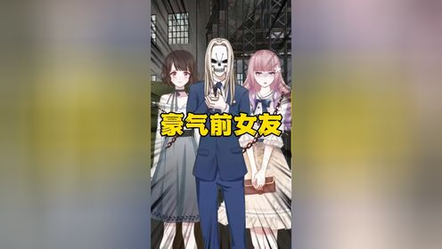 遇见豪气的前女友