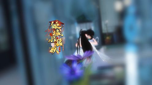 猪妖-第6集_高清1080P在线观看平台_腾讯视频