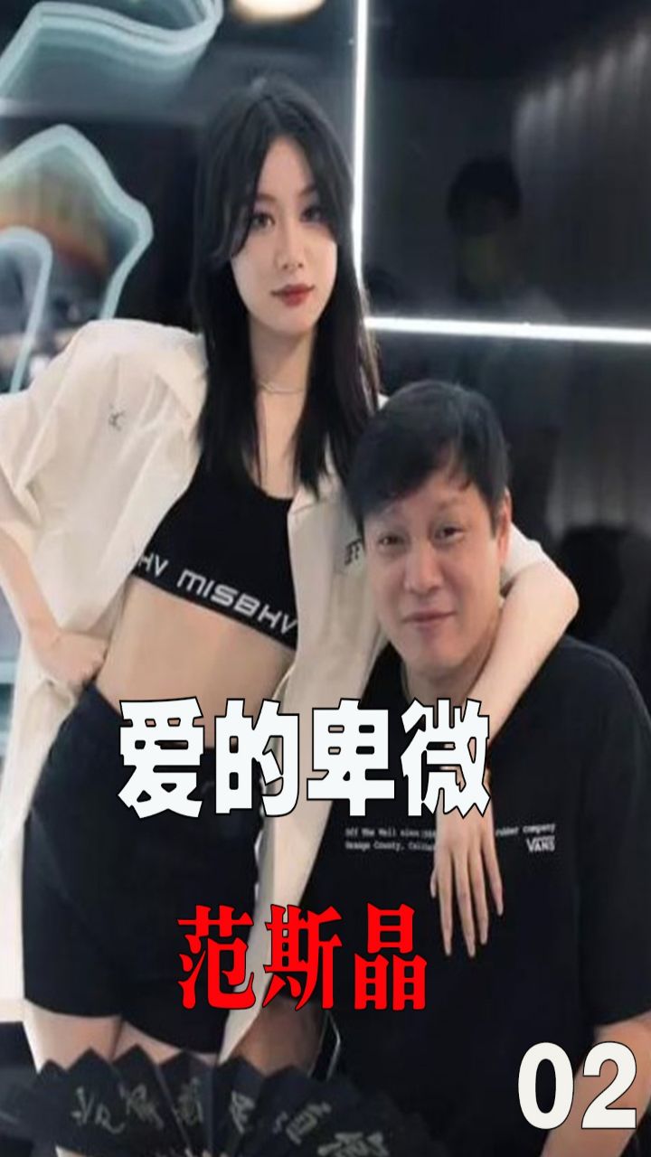 范斯晶男友第一次上门就摆架子,范志毅才明白女儿感情中多卑微