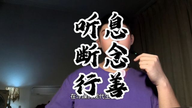 成年人最好的养生方式:听息,断念,行善