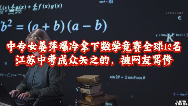 中专小姑娘拿下数学竞赛全球12名!江苏中考成众矢之的,被骂惨了