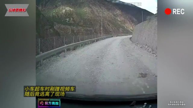 小车超车时剐蹭视频车,随后竟逃离了现场