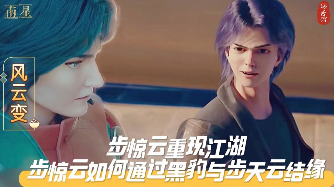 《风云变》步惊云重现江湖,步惊云如何通过黑豹与步天云结缘?_高清1080P在线观看平台_腾讯视频
