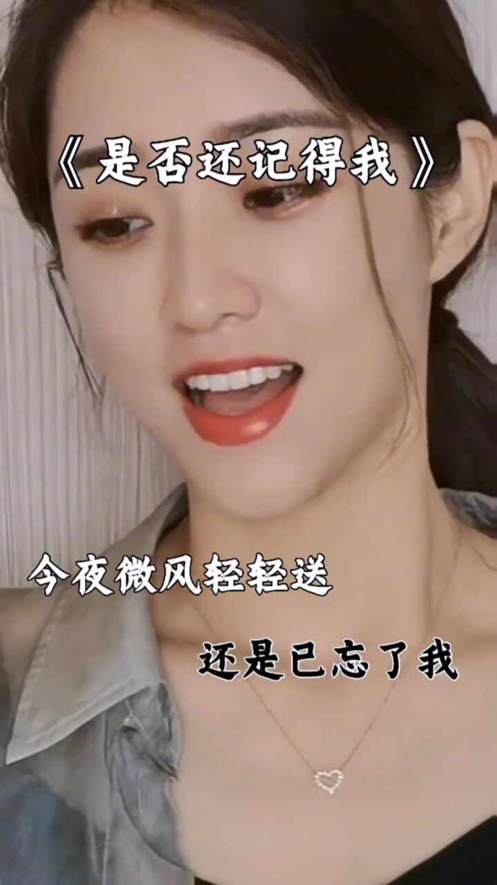 红尘有你: 是否还记得我,还是已忘了我!#治愈系笑容