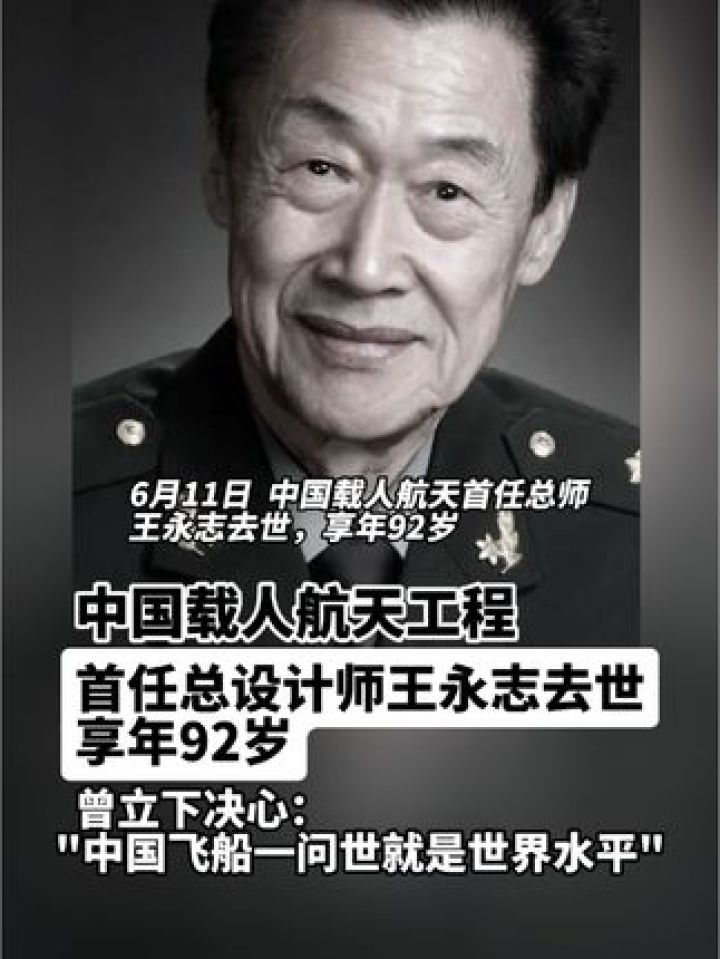 6月11日,中国载人航天工程首任总设计师王永志去世,享年92岁.