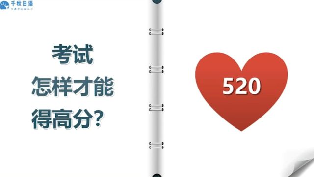 日语能力考N2考前冲刺 导学2:如何考试中拿高分?