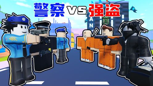 警察大战强盗！我带领警察大军抓捕了无数强盗！ROBLOX_高清1080P在线观看平台_腾讯视频