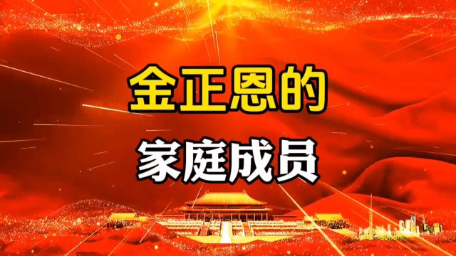 金正恩的家庭成员,你知道么?