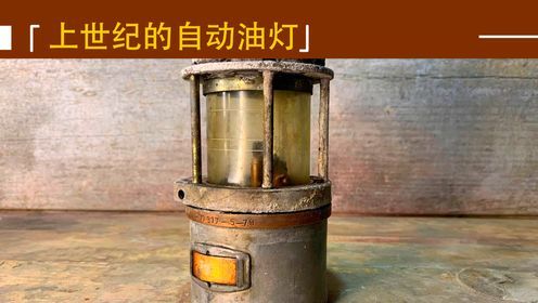 修复上世纪的自动煤油灯，又是工业场所专用的防爆灯！