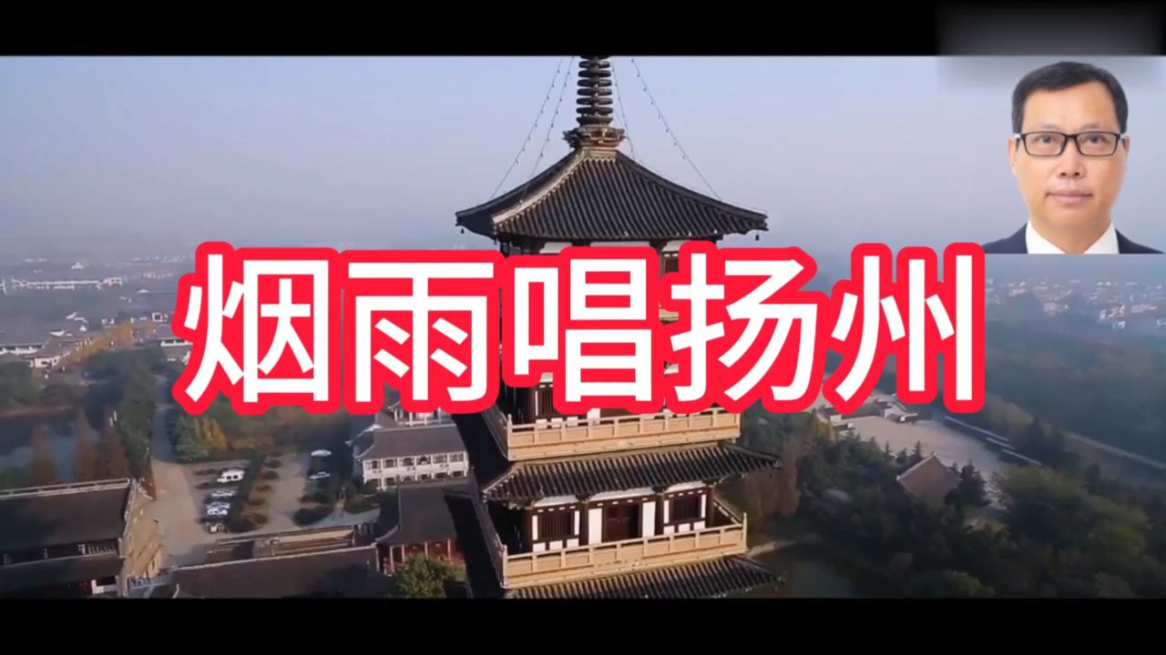 《烟雨唱扬州》爱唱歌的人民书法家 @徐以富 演唱