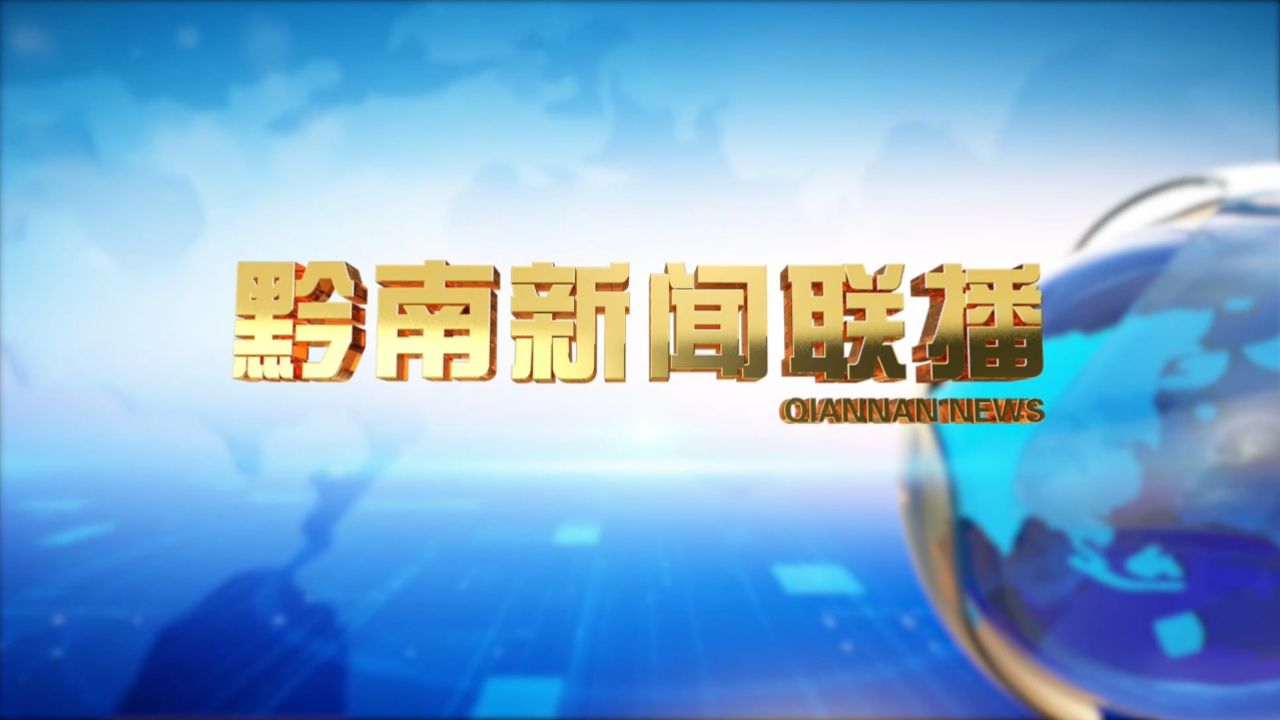 《黔南新闻联播》2024-06-15
