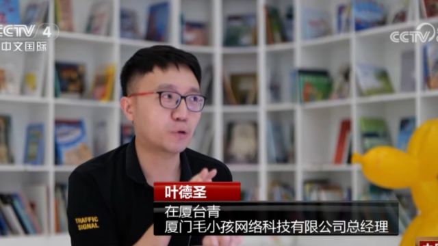 两岸融合创未来,台青登陆实现创业梦想,厦门主打“真诚”“创新”