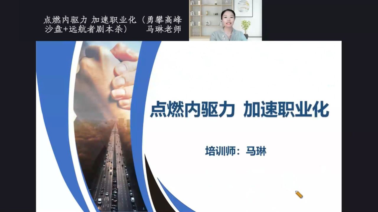 讲师马琳:点燃内驱力 加速职业化(勇攀高峰 远航者