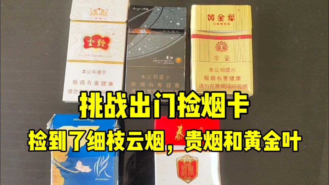 挑战出门捡烟卡,很幸运的捡到了稀有云烟,鬼烟和黄金叶很漂亮!_高清1080P在线观看平台_腾讯视频
