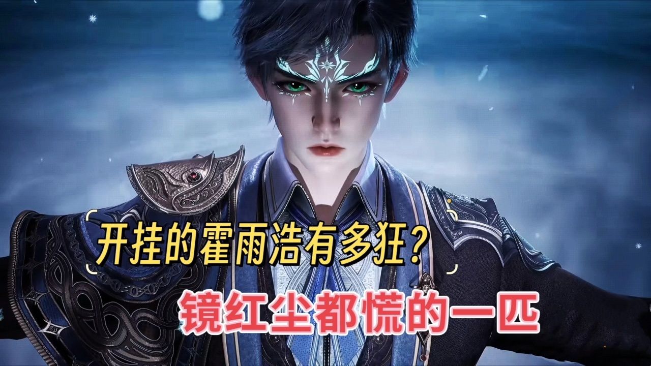 开挂的霍雨浩有多狂?一人打爆整个日月学院_高清1080P在线观看平台_腾讯视频
